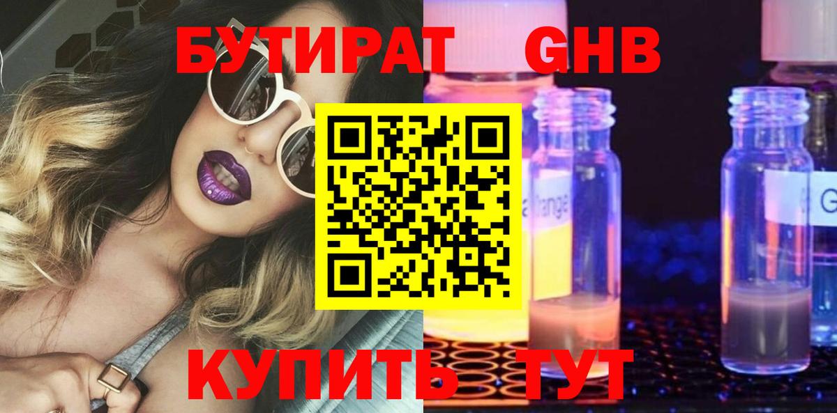 БУТИРАТ жидкий экстази Кашира